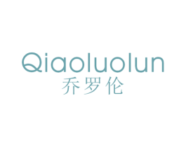 乔罗伦 第25类服装鞋帽商标图样