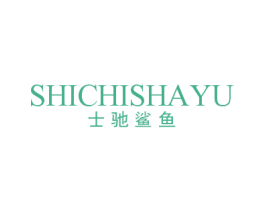 士驰鲨鱼 第25类服装鞋帽商标图样