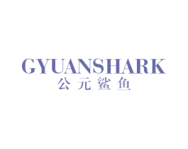 公元鲨鱼 GYUANSHARK 第25类服装鞋帽商标图样
