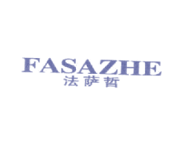 法萨哲 第25类服装鞋帽商标图样