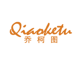 乔柯图 第25类服装鞋帽商标图样