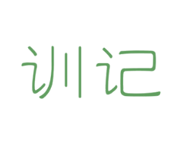 训记 第35类广告贸易商标图样