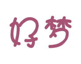 好梦 第7类机械设备商标图样