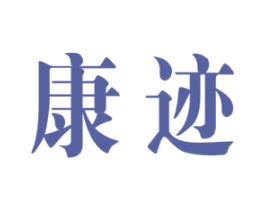 康迹 第44类医疗园艺商标图样