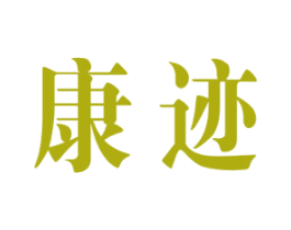 康迹 第35类广告贸易商标图样