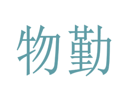 物勤 第35类广告贸易商标图样