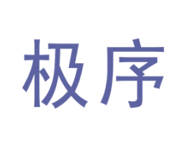 极序 第42类技术服务商标图样