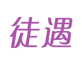 徒遇 第35类广告贸易商标图样