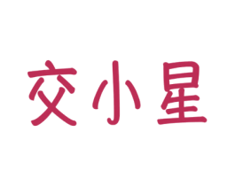 交小星 第41类教育娱乐商标图样