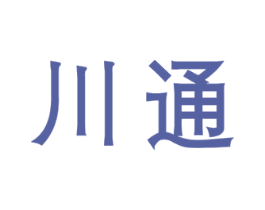 川通 第39类运输旅行商标图样