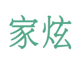 家炫 第9类科学仪器商标图样