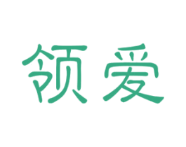 领爱 第11类家用电器商标图样