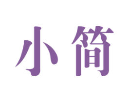 小简 第21类厨房洁具商标图样