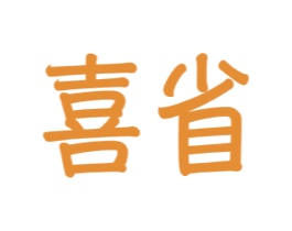 喜省 第35类广告贸易商标图样