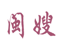 闽嫂 第30类小食配料商标图样