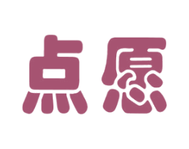 点愿 第41类教育娱乐商标图样