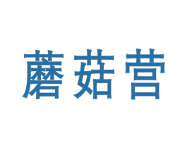 蘑菇营 第41类教育娱乐商标图样