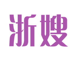 浙嫂 第43类餐饮酒店商标图样