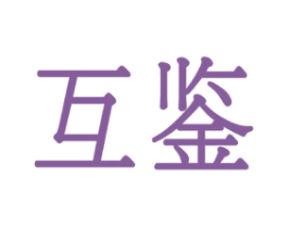 互鉴 第35类广告贸易商标图样