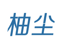 柚尘 第35类广告贸易商标图样