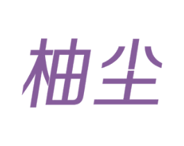 柚尘 第41类教育娱乐商标图样