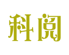 科阅 第42类技术服务商标图样