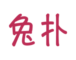 兔扑 第35类广告贸易商标图样