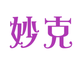 妙克 第41类教育娱乐商标图样