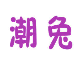 潮兔 第41类教育娱乐商标图样