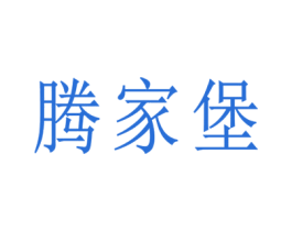 腾家堡 第30类小食配料商标图样