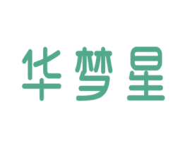 华梦星 第33类酒商标图样