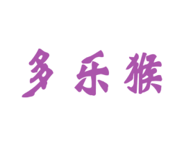 多乐猴 第30类小食配料商标图样