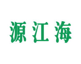 源江海 第29类食品商标图样