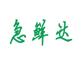 急鲜达 第31类水果花木商标图样