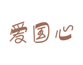 爱国心 第7类机械设备商标图样