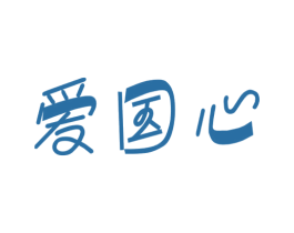 爱国心 第2类颜料油漆商标图样