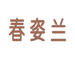 春姿兰 第3类化妆品商标图样
