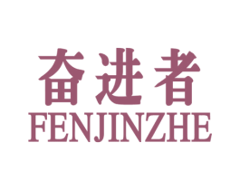 奋进者 第4类燃料油脂商标图样