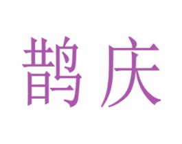 鹊庆 第21类厨房洁具商标图样