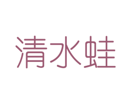 清水蛙 第9类科学仪器商标图样