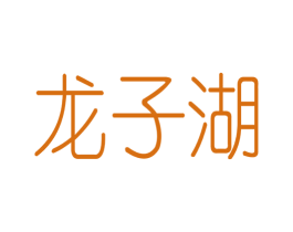 龙子湖 第29类食品商标图样
