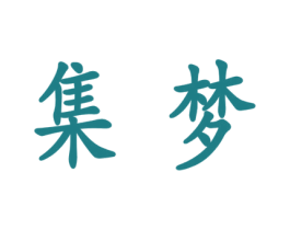 集梦 第7类机械设备商标图样