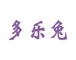 多乐兔 第30类小食配料商标图样