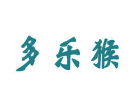 多乐猴 第29类食品商标图样