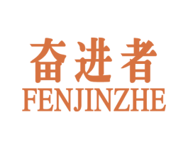 奋进者 第30类小食配料商标图样