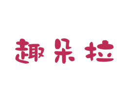 趣朵拉 第9类科学仪器商标图样