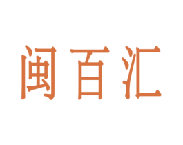 闽百汇 第29类食品商标图样