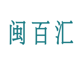 闽百汇 第31类水果花木商标图样
