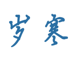 岁寒 第16类办公工具商标图样