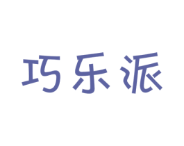 巧乐派 第30类小食配料商标图样